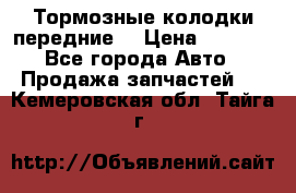 Тормозные колодки передние  › Цена ­ 1 800 - Все города Авто » Продажа запчастей   . Кемеровская обл.,Тайга г.